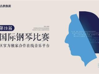 肖邦国际钢琴比赛决赛进行中，QQ音乐成大中华地区官方独家合作在线音乐平台