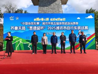 2025潍坊市自行车挑战赛（安丘站）举行