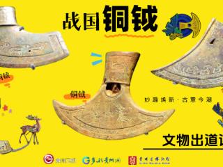文物出道计划 | 水里“冒出来”的战国小钺钺