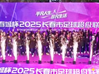 朝阳区问鼎2025“春城杯” 吉林草根足球赛事引领秋冬运动热