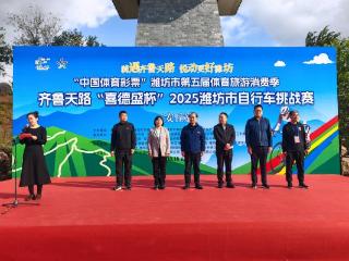 潍坊市第五届体育旅游消费季-齐鲁天路喜“德盛杯”2025潍坊市自行车挑战赛（安丘站）举行