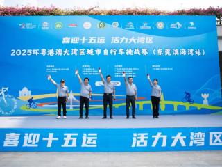 活力滨海湾！2025 环粤港澳大湾区城市自行车挑战赛（东莞滨海湾站）成功举办