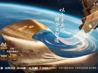 千年织新章，《中华考工记》讲述中国纺织从传统迈向未来的故事