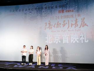 纪录电影《陪你到清晨》首映，传递“被看见”的力量
