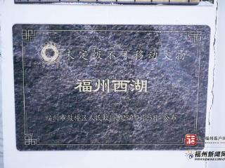 不可移动文物！福州西湖公园有了新身份