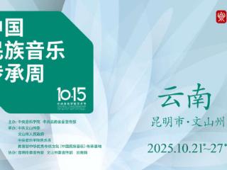 2025·云南第三届中国民族音乐传承周将在昆明启幕