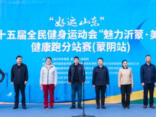 畅跑云蒙湖，“魅力沂蒙·美丽乡村”健康跑点燃蒙阴金秋