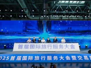旅服会：国际化平台成效显著 资源对接成果丰硕