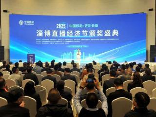 数智赋能让淄博好物走向全国，淄博直播经济节交出亮眼答卷