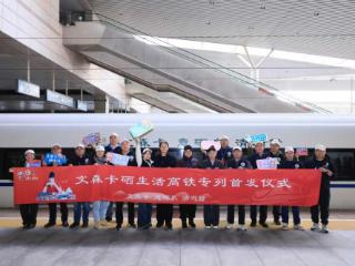 慧润集团文森卡冠名高铁启程