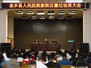 金乡县人民医院召开新院区搬迁动员大会