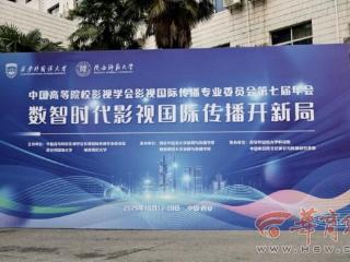 中国高等院校影视学会影视国际传播专委会第七届年会在西外隆重召开