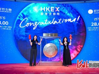 轩竹生物登陆港交所 石家庄高新区上市公司再加一