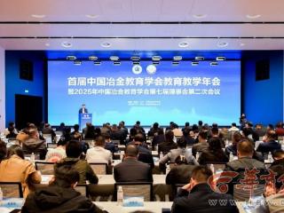 首届中国冶金教育学会教育教学年会在西安建大召开