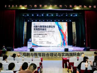 “戏剧与教育融合理论与实践”国际会议在湖北二师举行