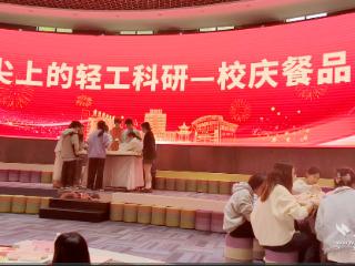 科研美食引爆味蕾 “轻工优选”出圈