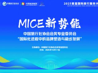 旅服会聚焦会奖行业 探讨国际化高质量发展路径