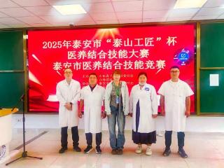 喜报！泰安市第一人民医院在“泰山工匠杯”2025年全市医养结合（康复）技能竞赛中获多项荣誉