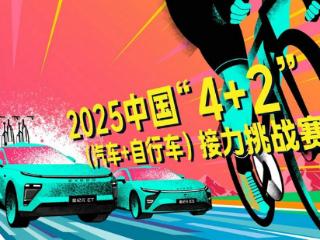 中国 4+2（汽车 + 自行车）接力挑战赛繁昌站报名启动！