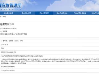 特发光源被罚：使用未取得特种作业操作证的特种作业人员上岗作业