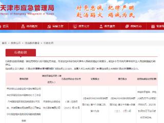 未告知、公开这些信息，天津渤化众泰收罚单