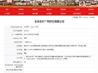 东安永矿广利砂石有限公司违规被罚8万元