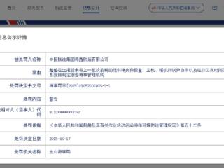 因这项案由，中航油海鑫航运公司收海事罚单