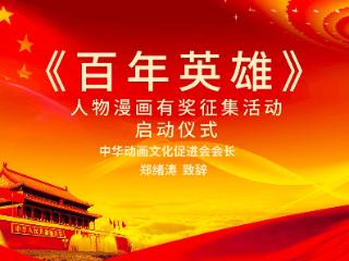 《百年英雄》人物漫画有奖征集活动在京启动