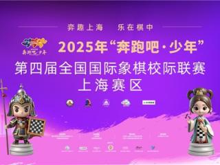 播撒智慧种子 唤起奔跑少年——第四届全国国际象棋校际联赛上海赛区综述