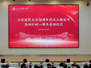 倒计时一周年，山东建筑大学70周年校庆主题定了