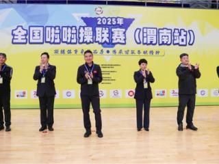 2025年全国啦啦操联赛（渭南站）盛大启幕，当千年文明邂逅青春律动