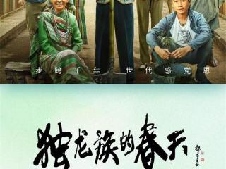 《独龙族的春天》正在热映 首部影片全景解锁民族文化密码