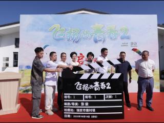 温州瑞安启动《飞扬的青春2》，以“微短剧+文旅”融合探索乡村振兴新路径