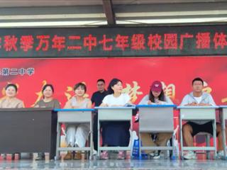 万年县第二中学七年级广播体操比赛圆满落幕