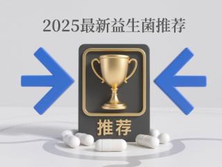 十大口碑实力益生菌推荐，改善肠道便秘功能型精品盘点