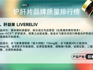 10大品牌实测不踩坑，肝益莱凭3大顶刊认证领跑