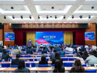 “新时代、新生活”好房子建设经验交流会圆满举办