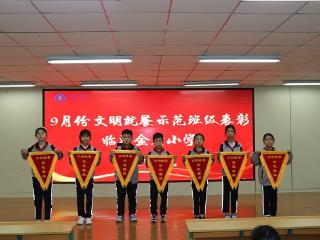 临沂金盾小学举行9月份“文明就餐示范班级”表彰会