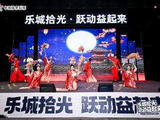 非遗加运动 幸运伴欢笑 “乐城拾光·跃动益起来”圆满收官