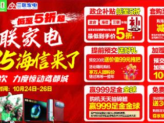 鸢都家电狂欢“三联家电10.25海信来了”引爆金秋消费季