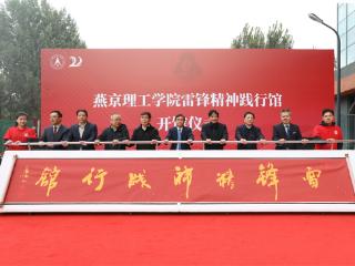 燕京理工学院雷锋精神践行馆开馆 打造公益文明实践新阵地