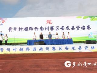 贵州村超黔西南州赛区安龙资格赛开赛
