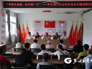 黔西南州社会组织总会捐赠书籍活动举行
