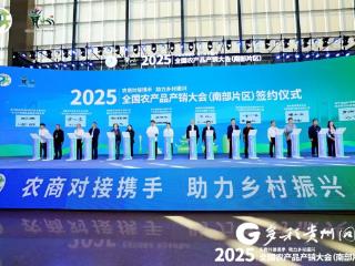 黔西南州农产品亮相2025全国产销大会