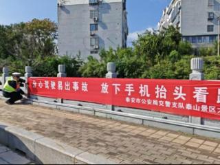 泰安交警景区大队：悬挂安全宣传条幅，增强全民安全意识