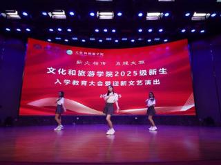 济南大学文化和旅游学院给新生送上别样“第一课”