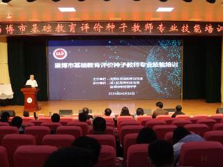 淄博师专附属中学承办淄博市基础教育评价种子教师专业技能培训