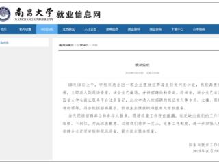 招聘现场出现露骨女主播招聘海报，南昌大学道歉