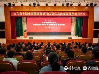 山东商务职业学院举办庆祝建校50周年高质量发展学术报告会