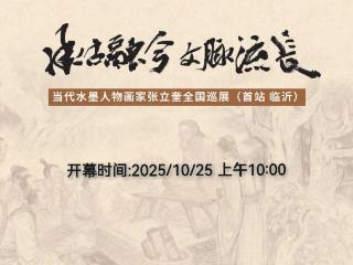 张立奎作品全国巡展（临沂）系列报道一 | 10月25日举办